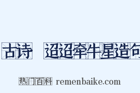 古诗·迢迢牵牛星造句是什么意思的图片